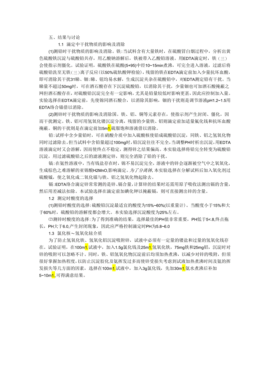 铅锌矿中铅锌快速连续测定.docx_第2页