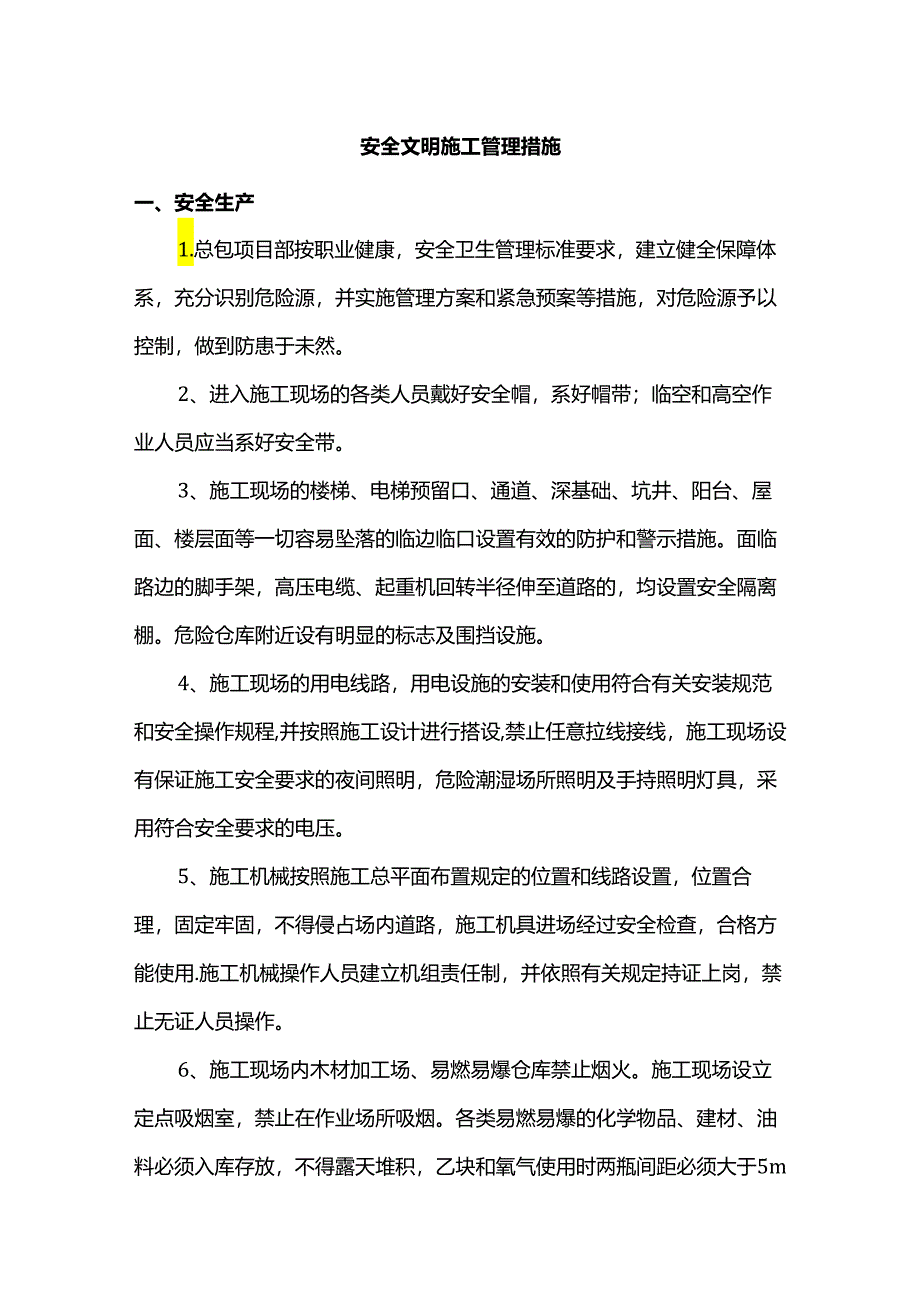 安全文明施工管理措施.docx_第1页