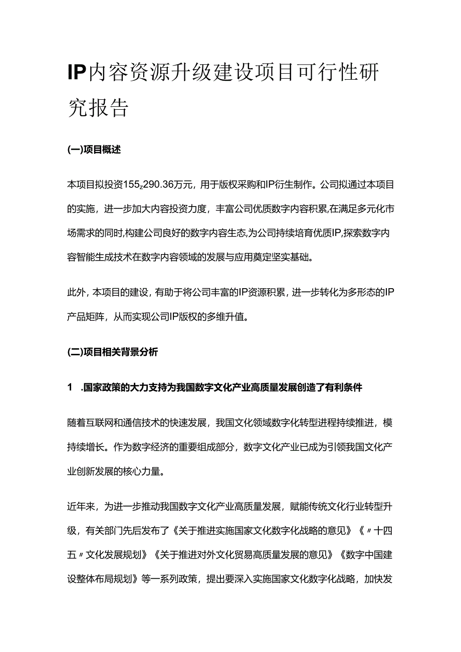 IP内容资源升级建设项目可行性研究报告.docx_第1页