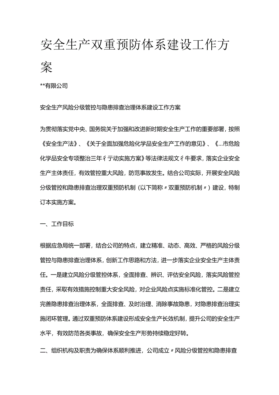 安全生产双重预防体系建设工作方案全套.docx_第1页