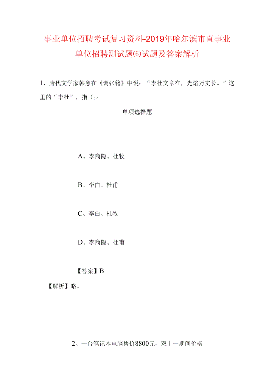 事业单位招聘考试复习资料-2019年哈尔滨市直事业单位招聘测试题(6)试题及答案解析.docx_第1页