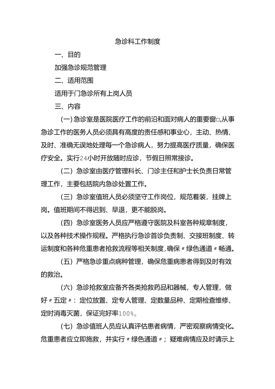 急诊科工作制度.docx_第1页