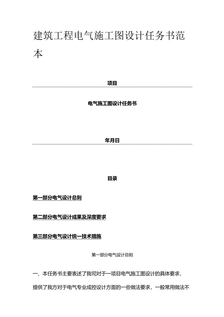 建筑工程电气施工图设计任务书范本全套.docx_第1页