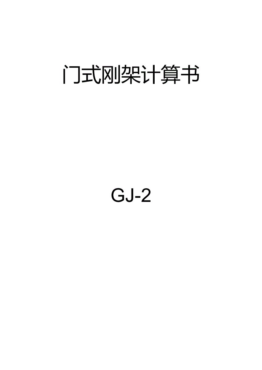 门式刚架计算书GJ-2.docx_第1页