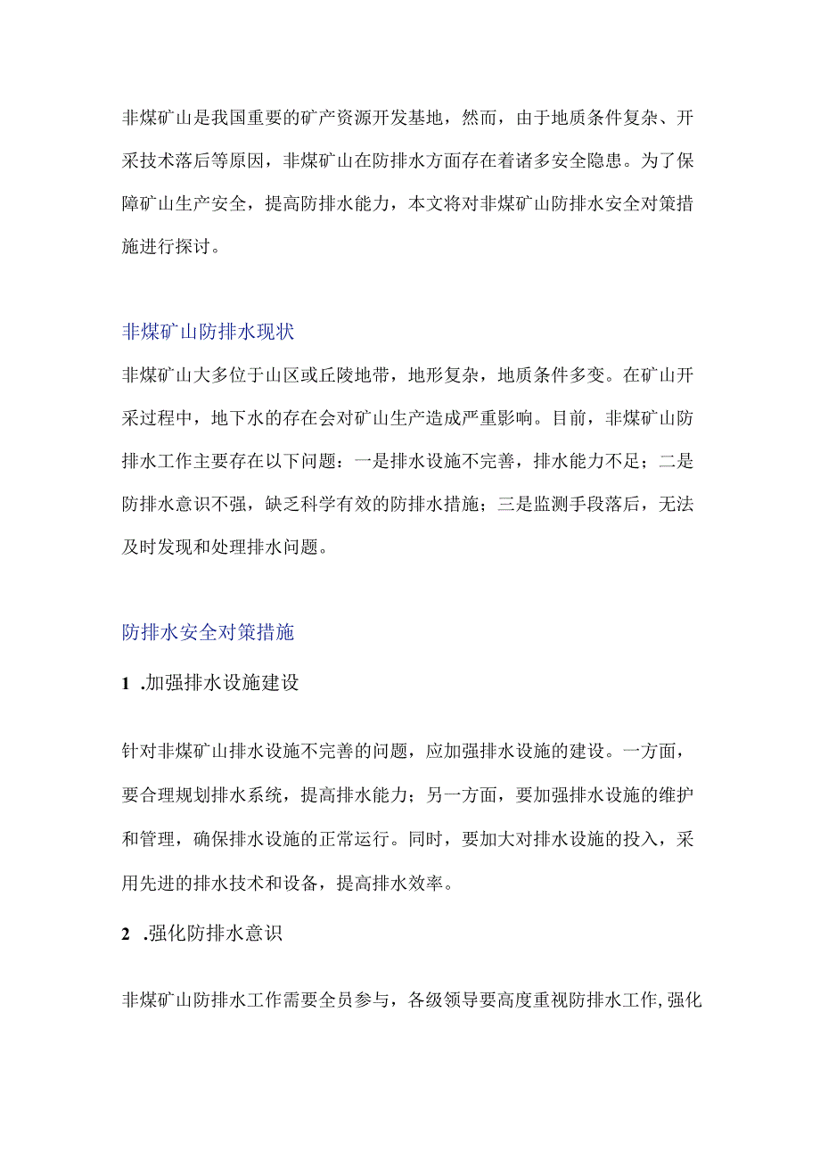 非煤矿山防排水安全对策措施.docx_第1页