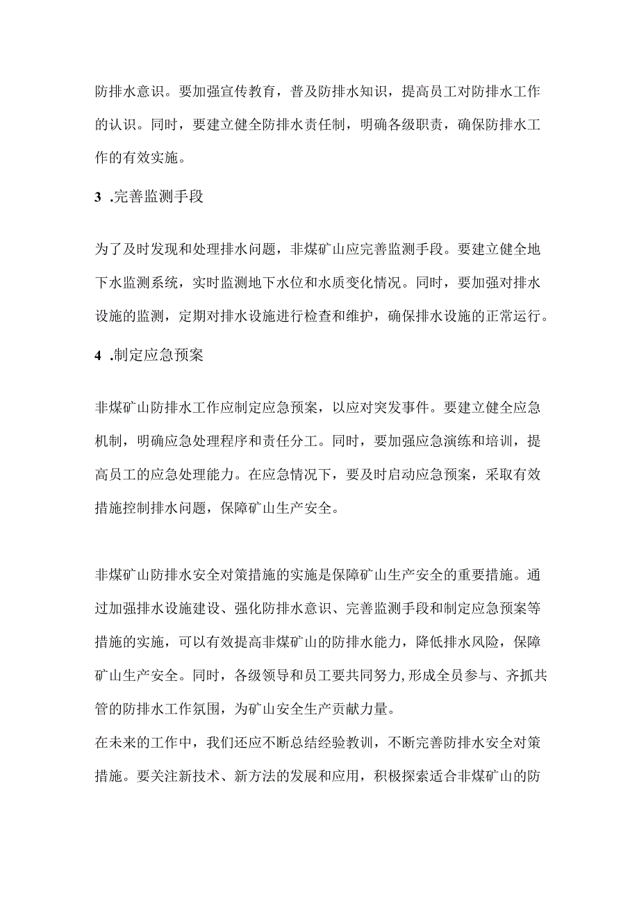 非煤矿山防排水安全对策措施.docx_第2页