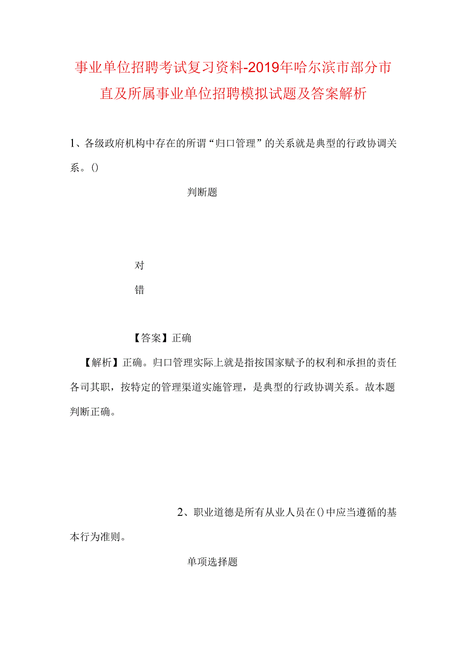 事业单位招聘考试复习资料-2019年哈尔滨市部分市直及所属事业单位招聘模拟试题及答案解析.docx_第1页