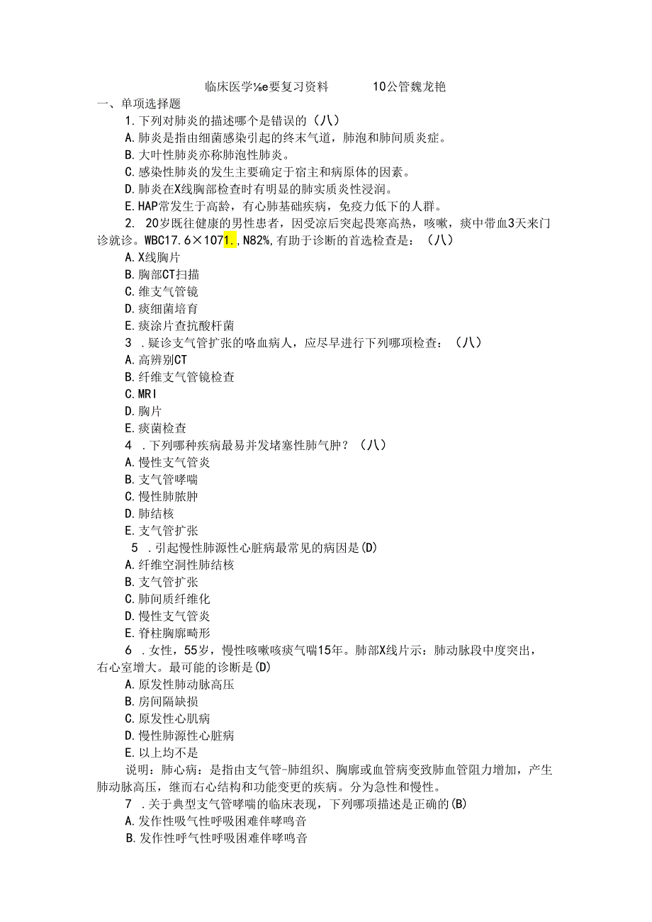 01临床医学概要考试复习题.docx_第1页