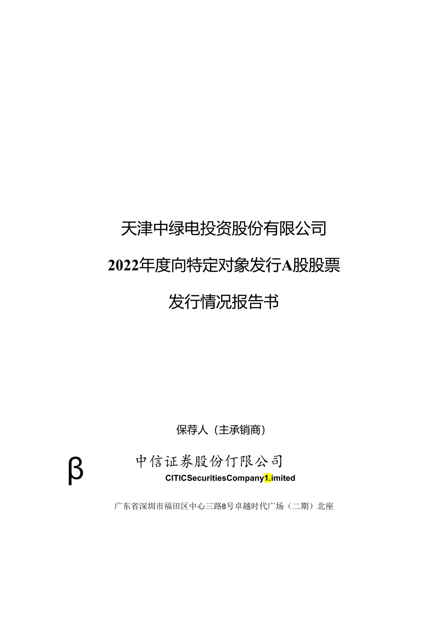 中绿电：天津中绿电投资股份有限公司2022年度向特定对象发行A股股票发行情况报告书.docx_第1页