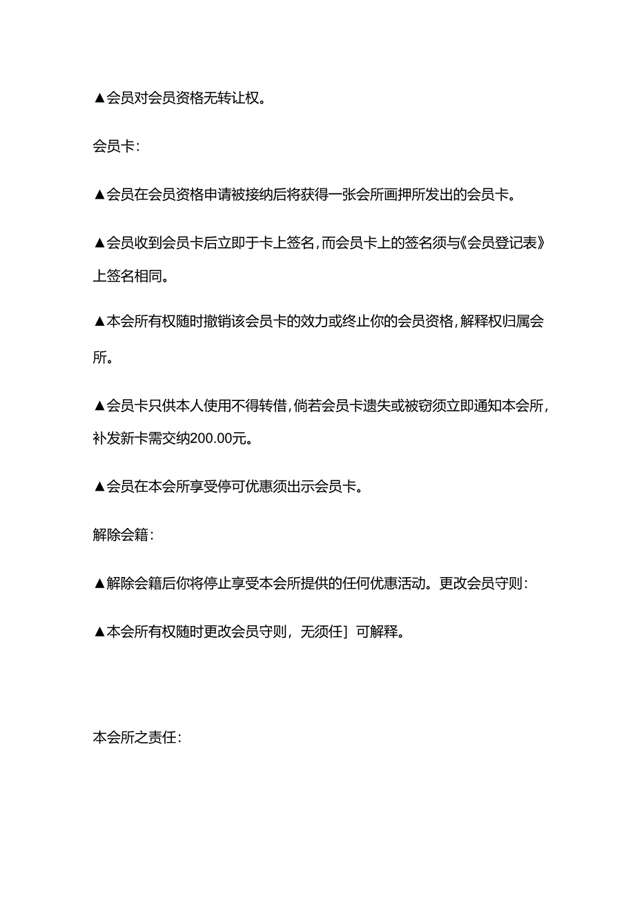 会所会员章程全套.docx_第2页