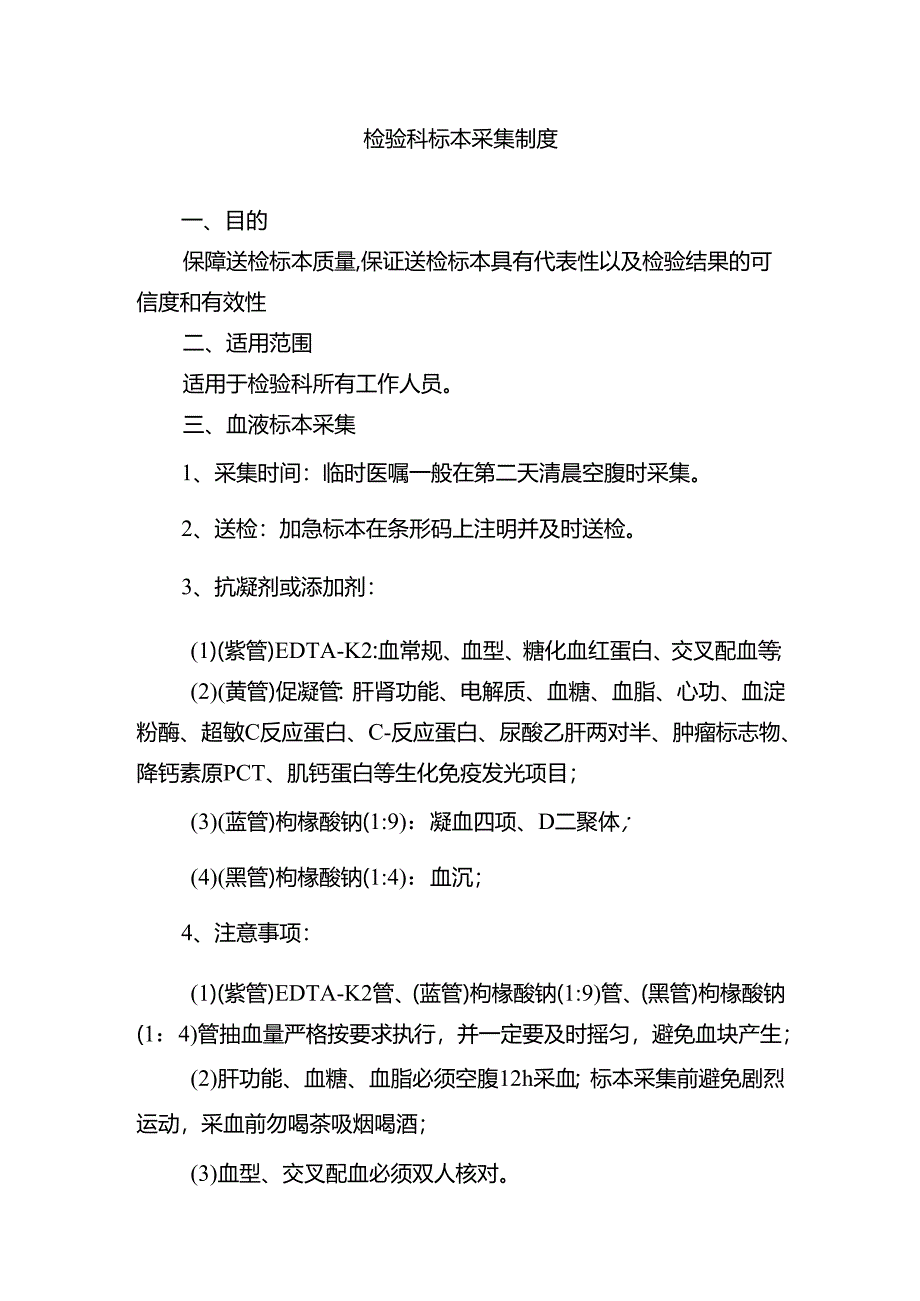 检验科标本采集制度.docx_第1页