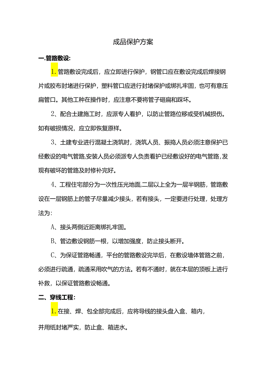 成品保护方案.docx_第1页