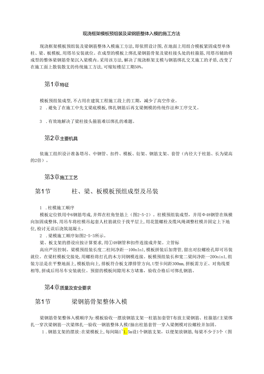 现浇框架模板预组装及梁钢筋整体入模的施工方法模板.docx_第1页