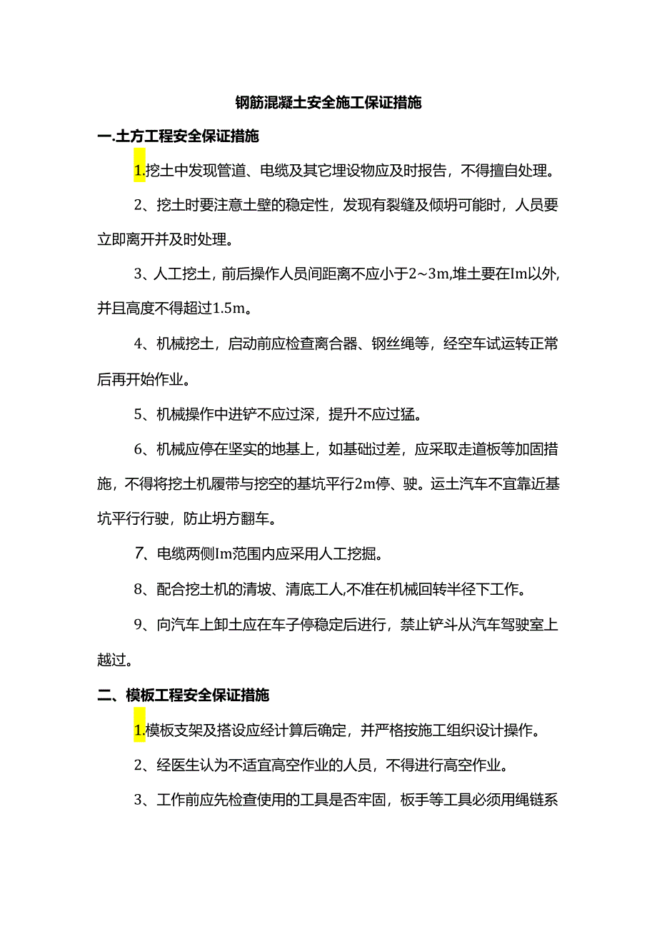 钢筋混凝土安全施工保证措施.docx_第1页