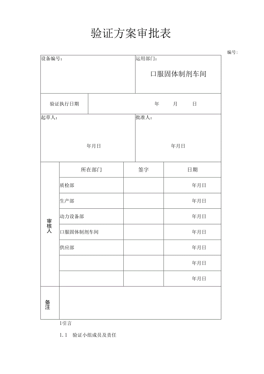 015DFG-3型沸腾干燥床验证方案R.docx_第2页