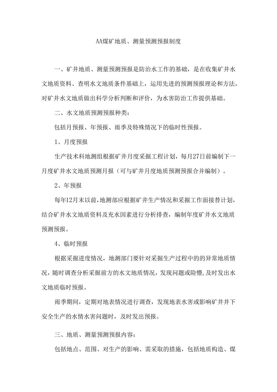 煤矿地质、测量预测预报制度.docx_第1页