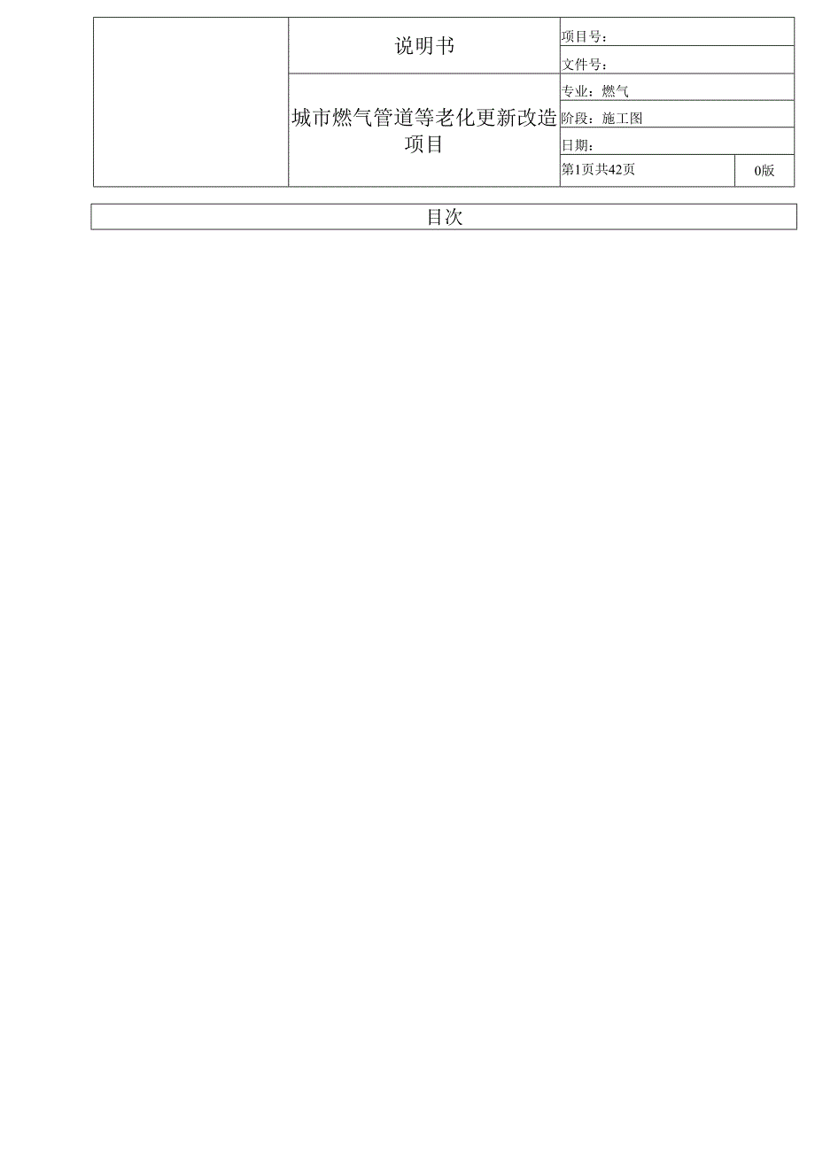 城市燃气管道等老化更新改造项目施工图设计说明书.docx_第1页