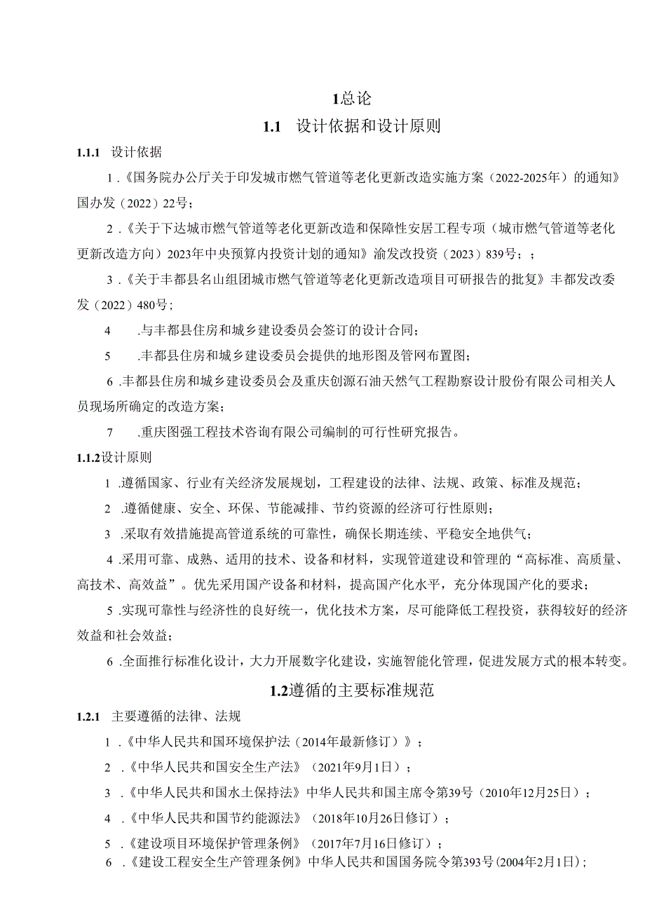 城市燃气管道等老化更新改造项目施工图设计说明书.docx_第2页