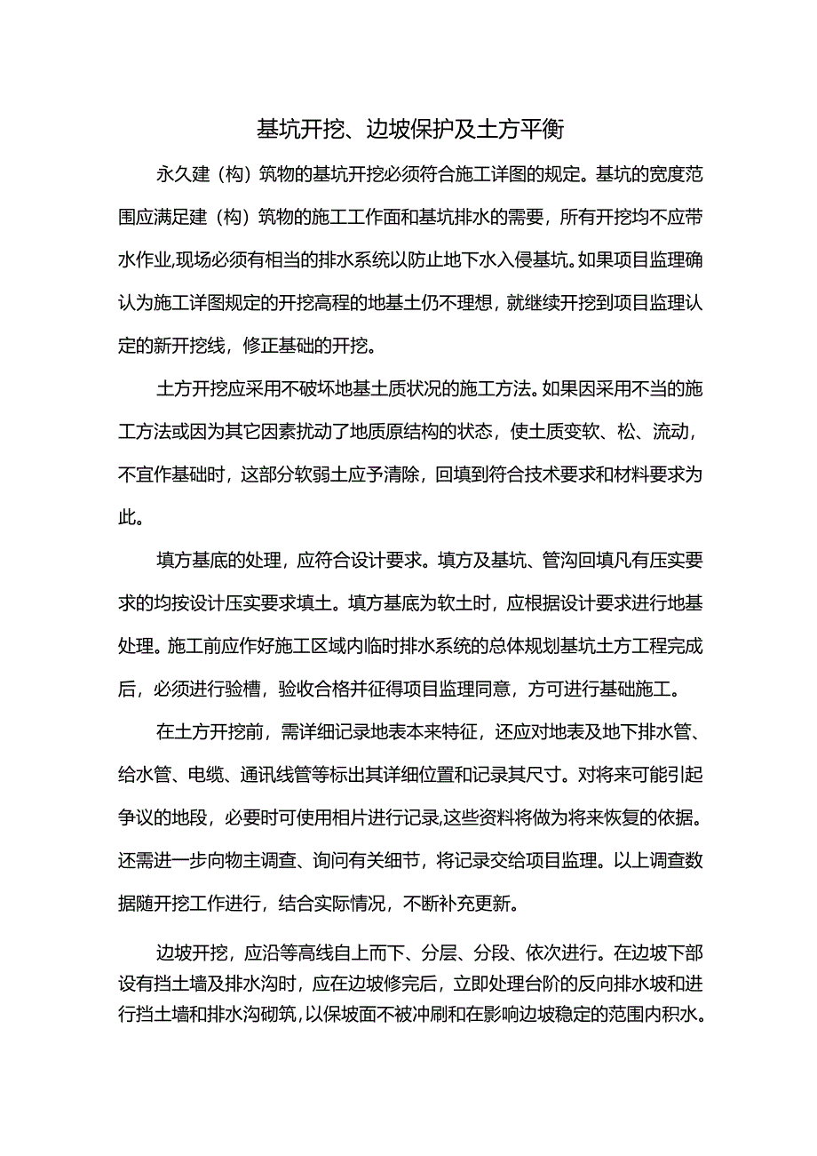 基坑开挖、边坡保护及土方平衡.docx_第1页