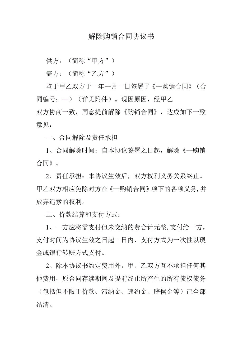 解除购销合同协议书.docx_第1页