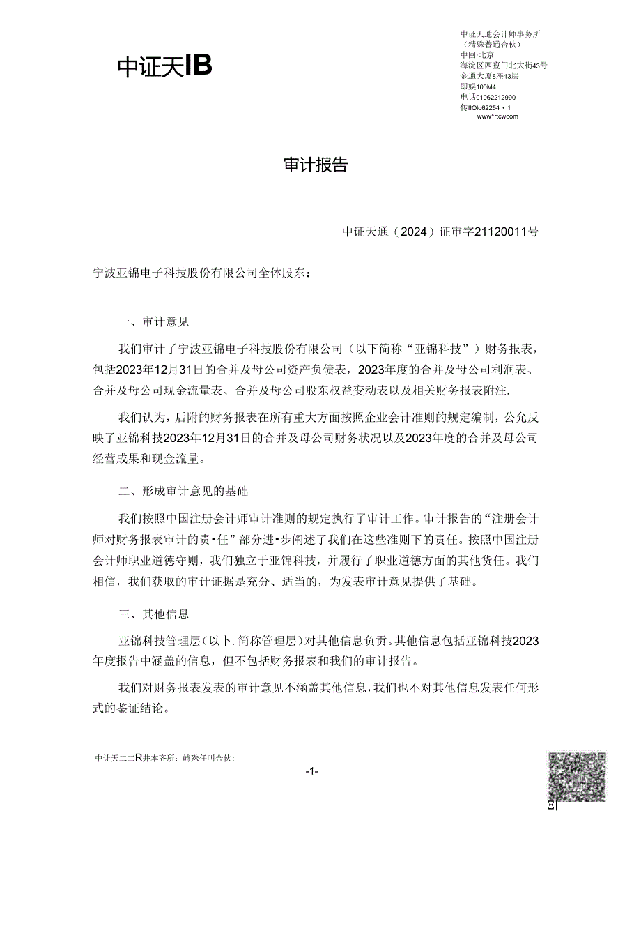 宁波亚锦电子科技股份有限公司2023 年度财务报表之审计报告.docx_第2页