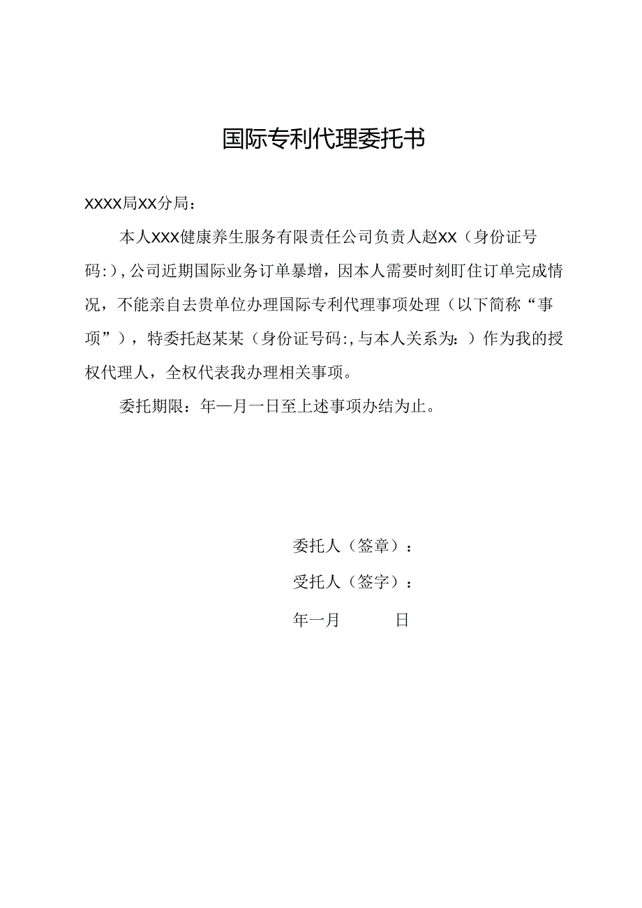 国际专利代理委托书.docx_第1页