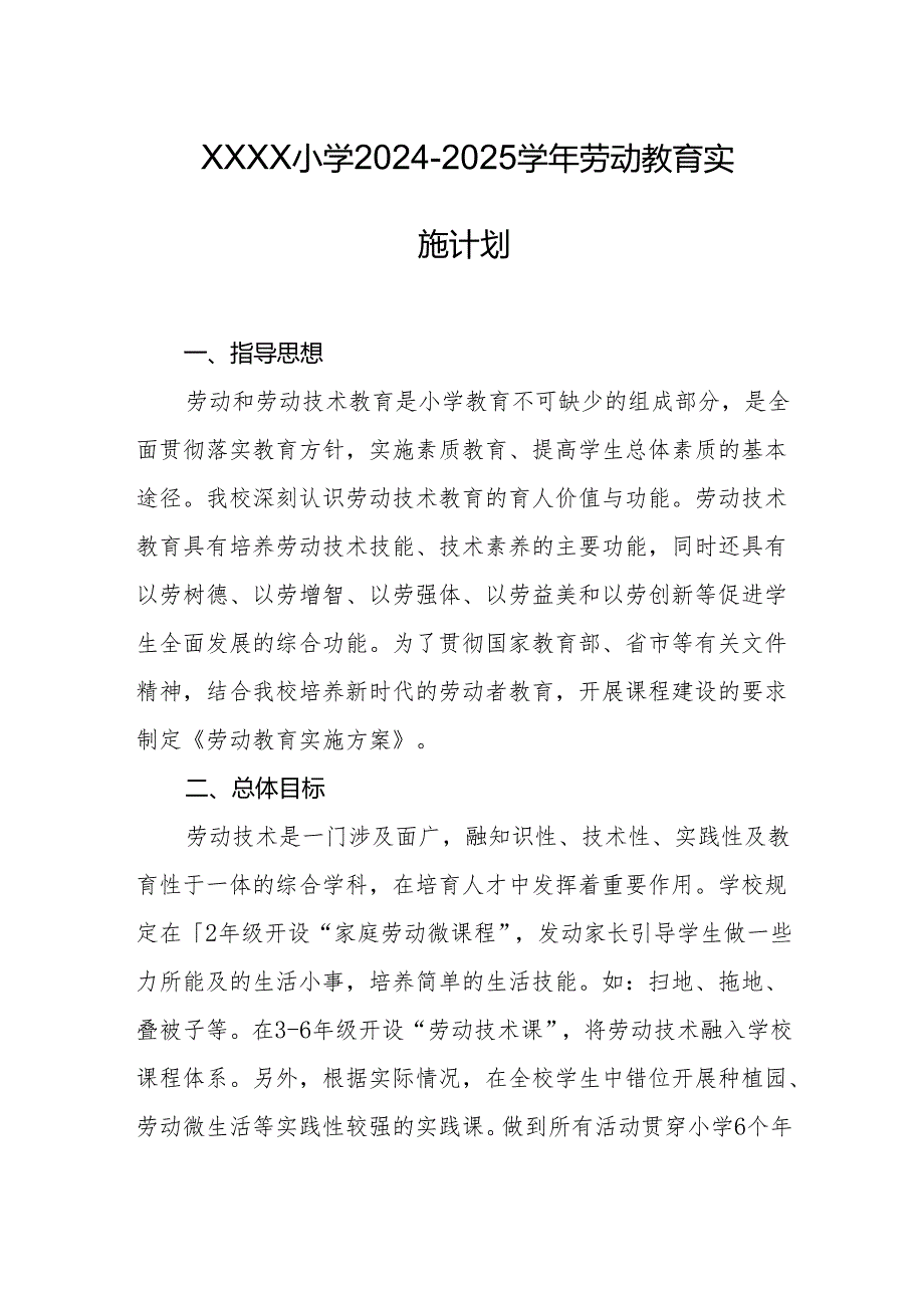 小学2024-2025学年劳动教育实施计划.docx_第1页