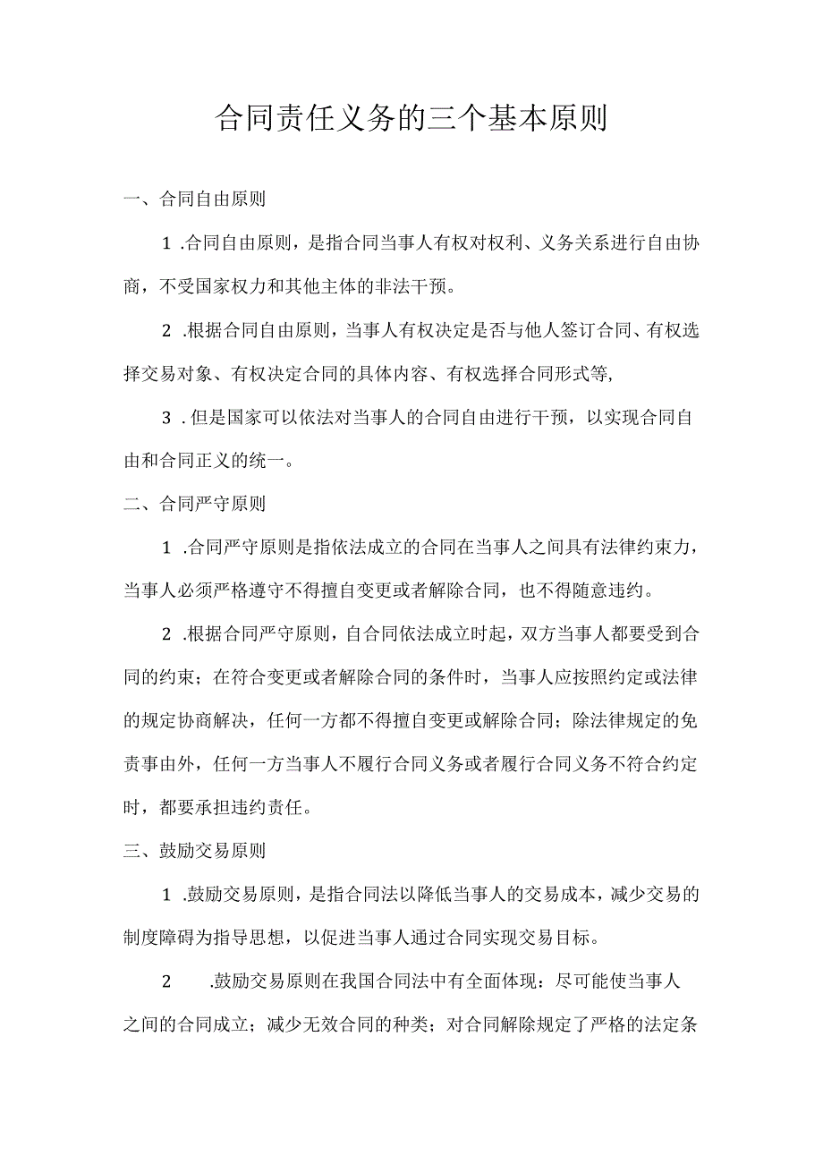 合同责任义务的三个基本原则.docx_第1页