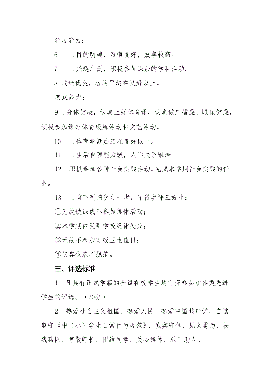 小学“三好学生”评选活动方案.docx_第2页