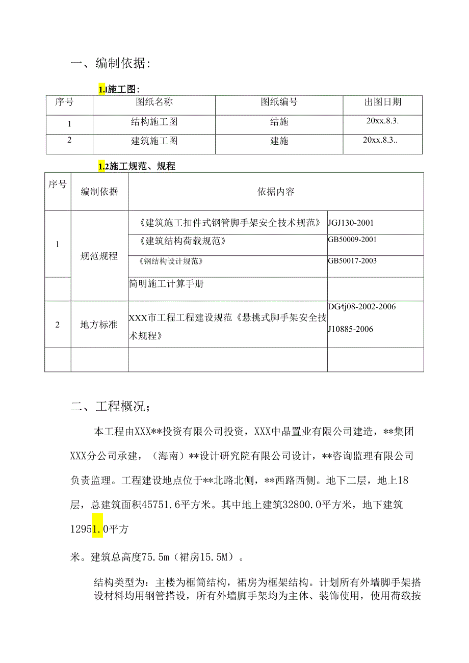 XXX大型国际广场项目悬挑脚手架施工方案.docx_第2页