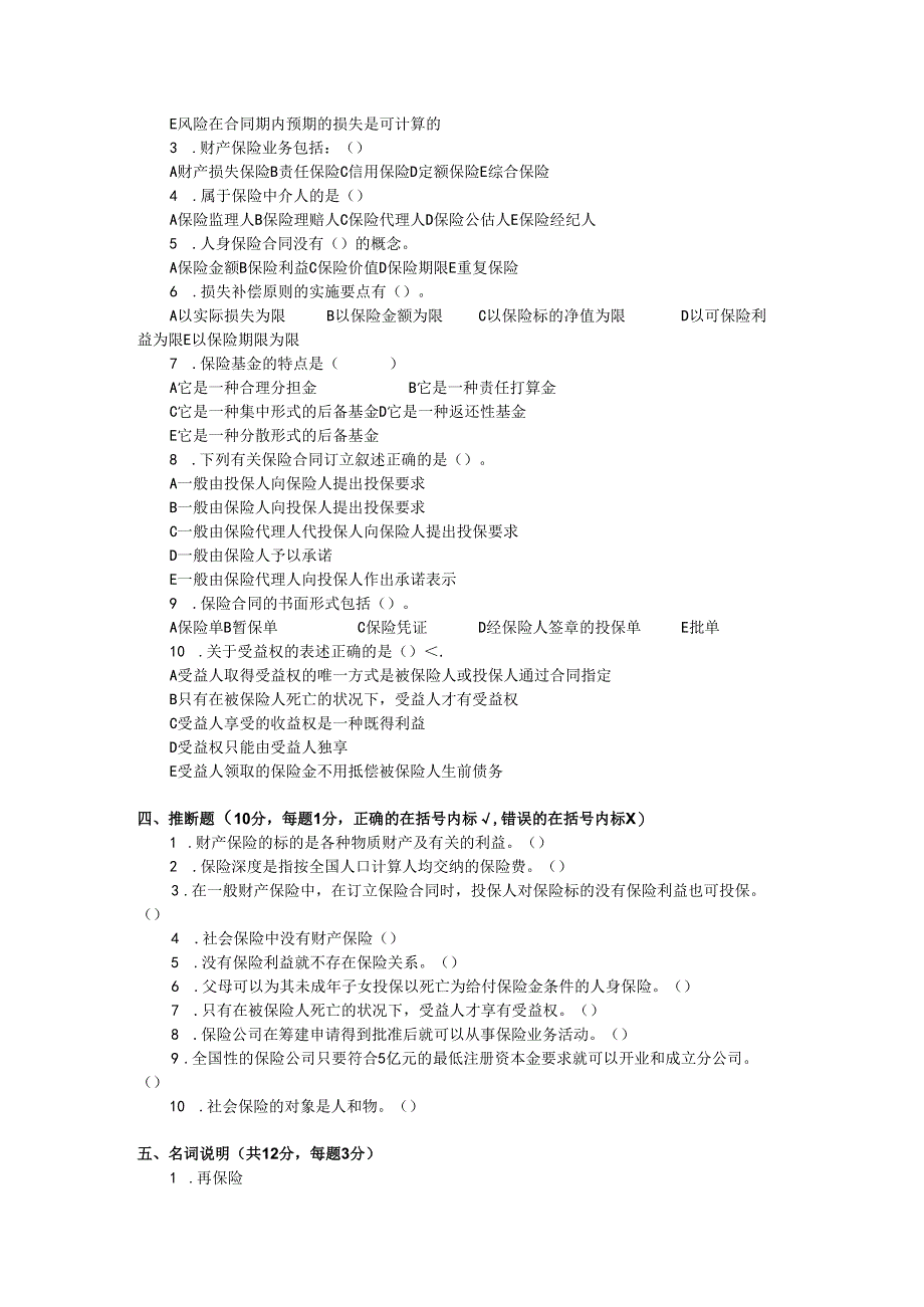 02秋电大在线《保险学概论》综合测试题8.docx_第2页