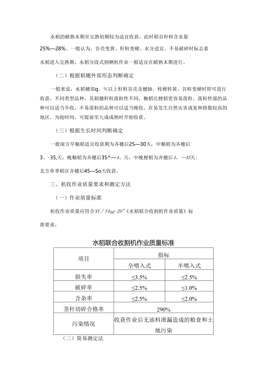 水稻机械化收获减损技术指导意见.docx_第2页