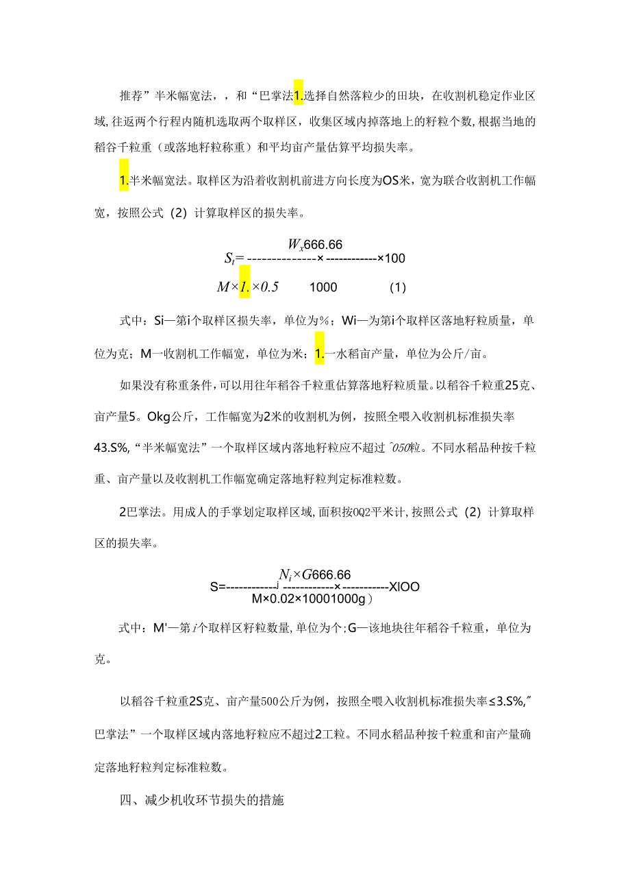 水稻机械化收获减损技术指导意见.docx_第3页