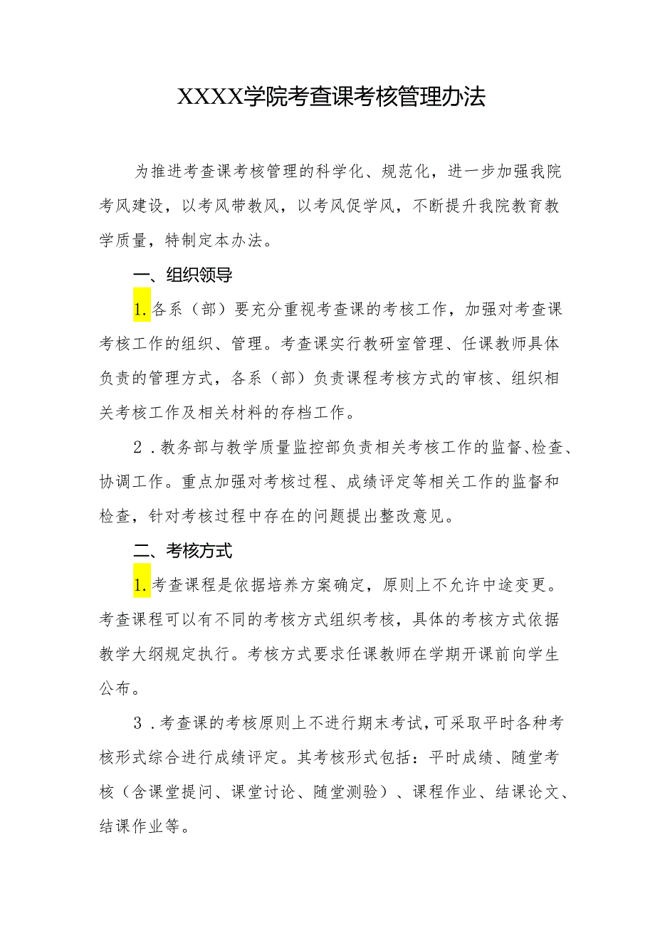 大学学院考查课考核管理办法.docx_第1页