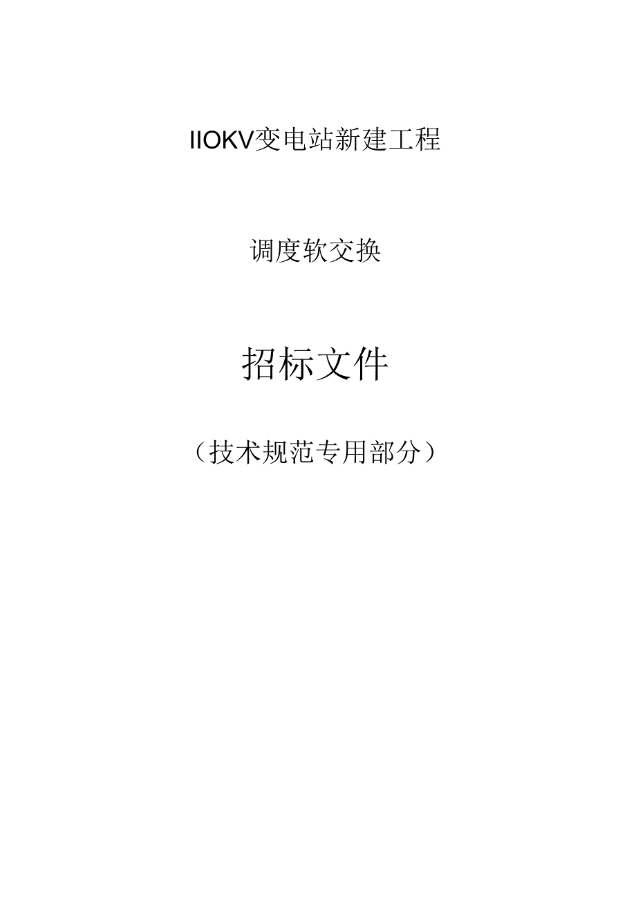 110KV变电站新建工程--调度软交换技术规范书.docx_第1页