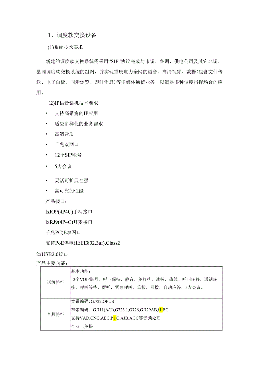 110KV变电站新建工程--调度软交换技术规范书.docx_第2页