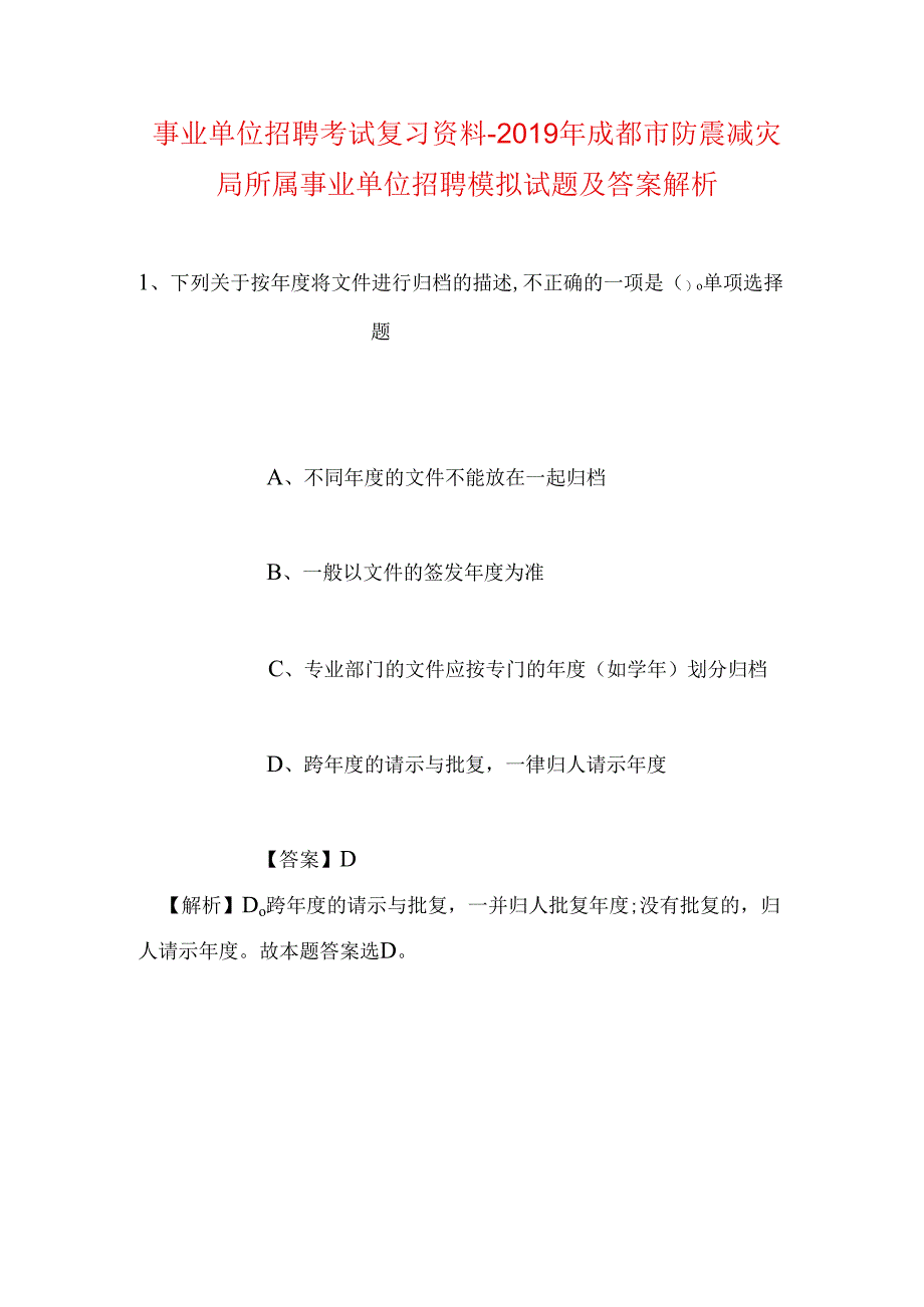 事业单位招聘考试复习资料-2019年成都市防震减灾局所属事业单位招聘模拟试题及答案解析.docx_第1页