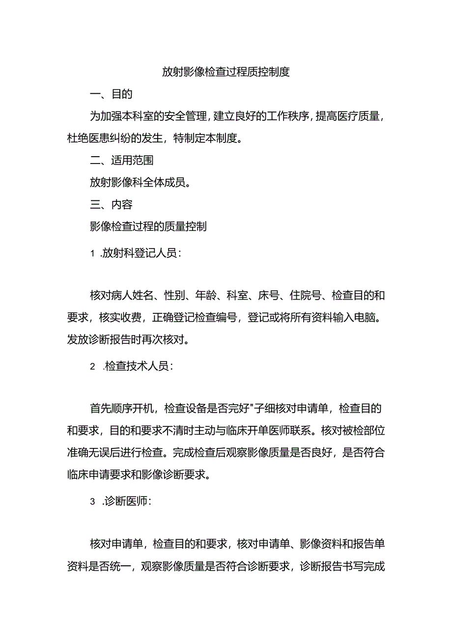 放射影像检查过程质控制度.docx_第1页