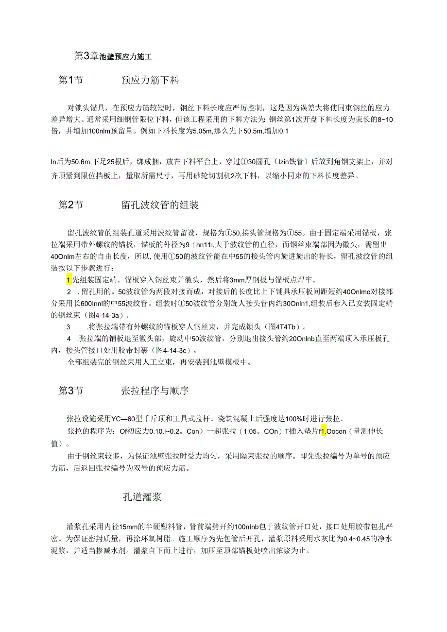 竖向预应力技术在矩形混凝土曝气池中的应用模板.docx_第2页