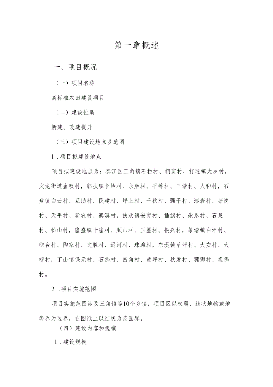 丘陵山区高标准农田建设改造提升项目可行性研究报告.docx_第3页