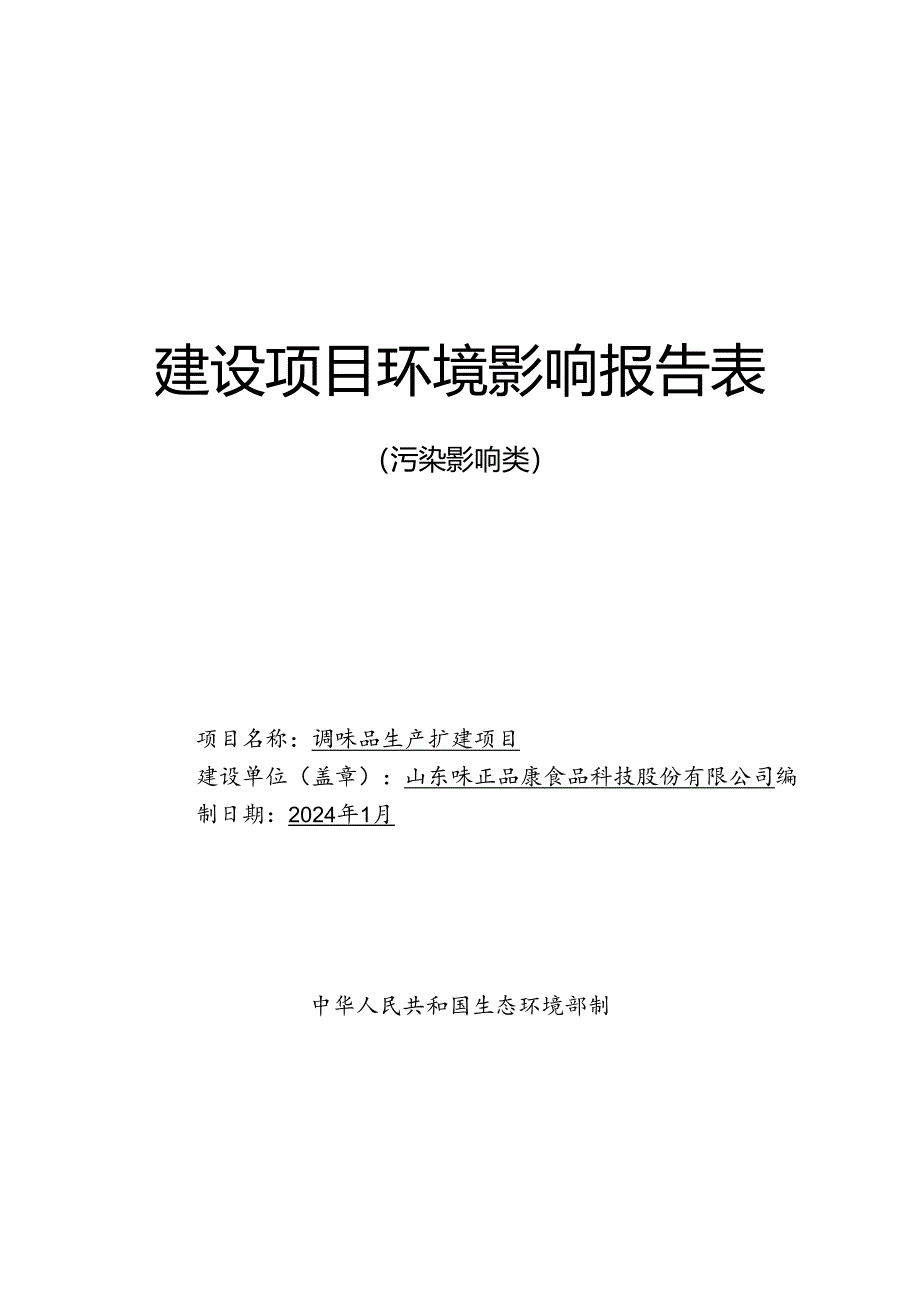 调味品生产扩建项目环境影响评价报告表.docx_第1页