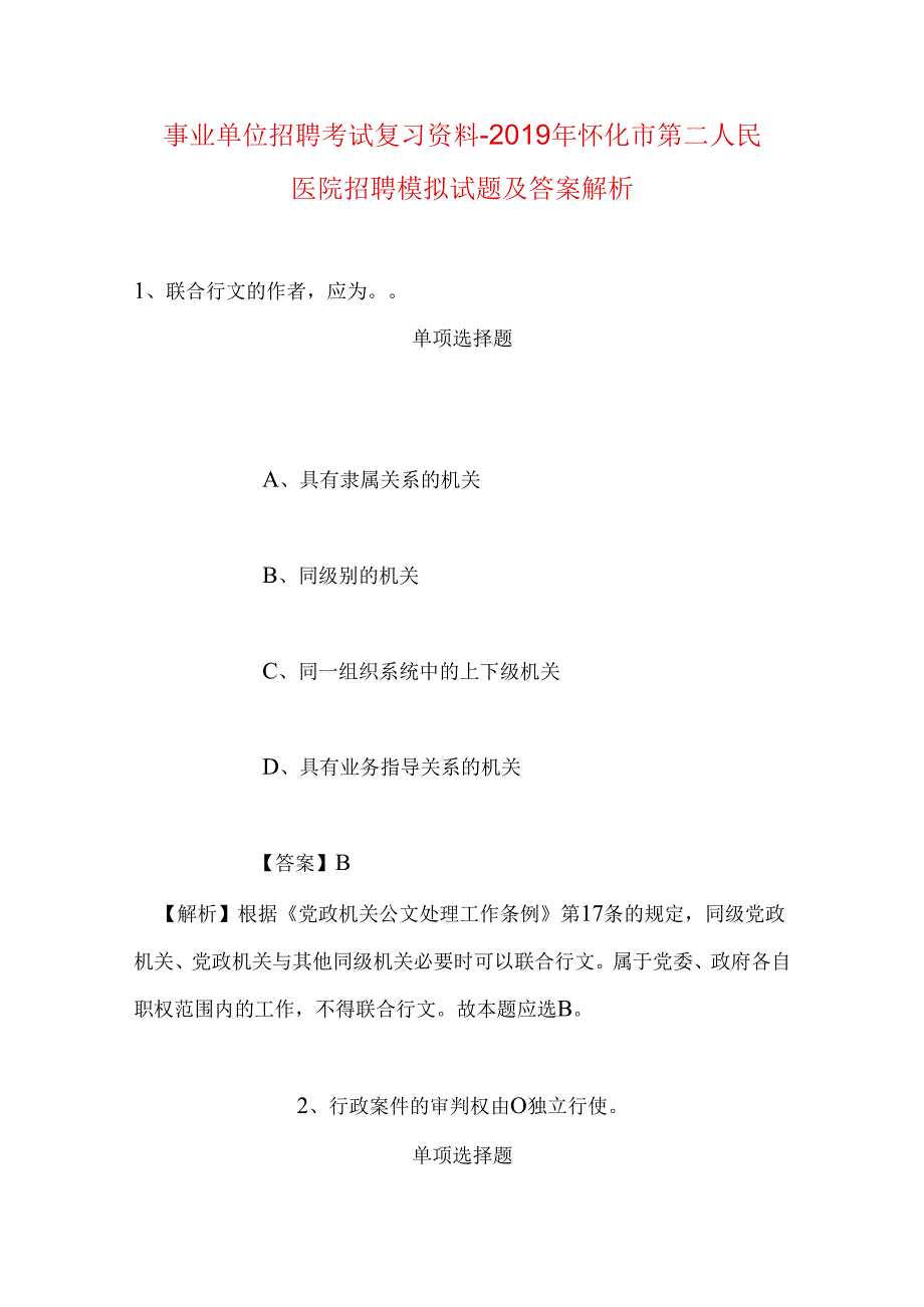 事业单位招聘考试复习资料-2019年怀化市第二人民医院招聘模拟试题及答案解析.docx_第1页