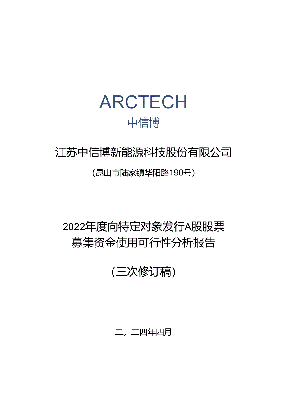 江苏中信博新能源科技股份有限公司2022年度向特定对象发行A股股票募集资金使用可行性分析报告（三次修订稿）.docx_第1页