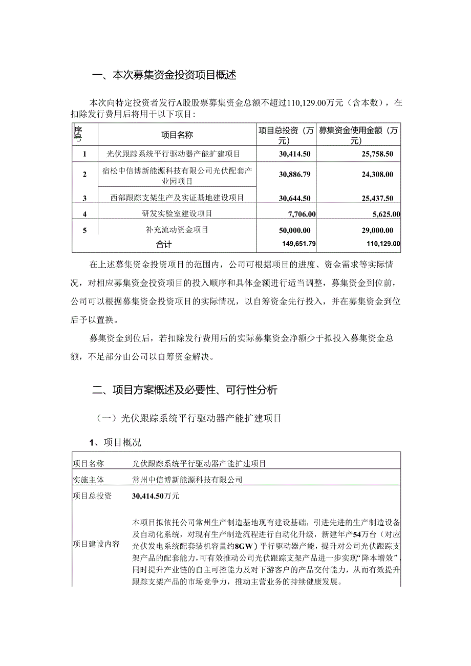 江苏中信博新能源科技股份有限公司2022年度向特定对象发行A股股票募集资金使用可行性分析报告（三次修订稿）.docx_第2页