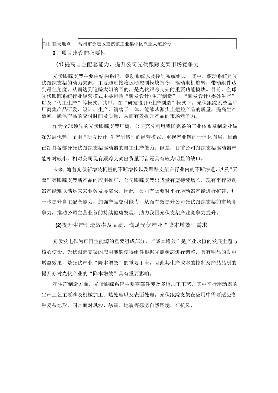 江苏中信博新能源科技股份有限公司2022年度向特定对象发行A股股票募集资金使用可行性分析报告（三次修订稿）.docx_第3页