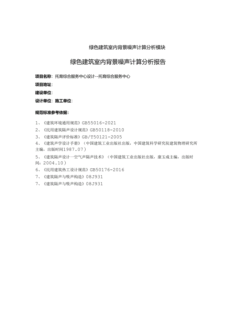 托育综合服务中心设计--托育综合服务中心背景噪声计算分析报告书.docx_第2页