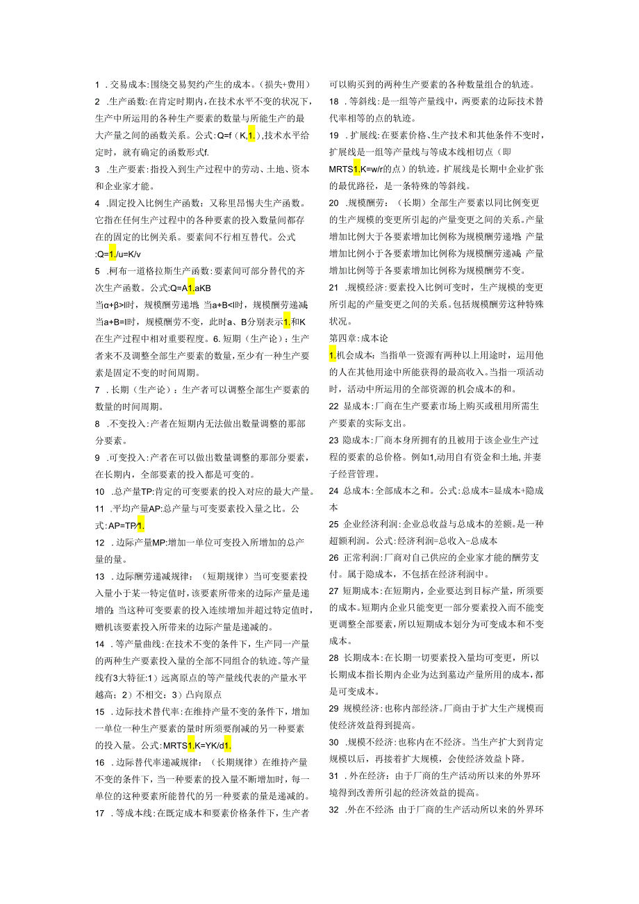 01高鸿业《西方经济学》名词解释汇总[1].docx_第3页