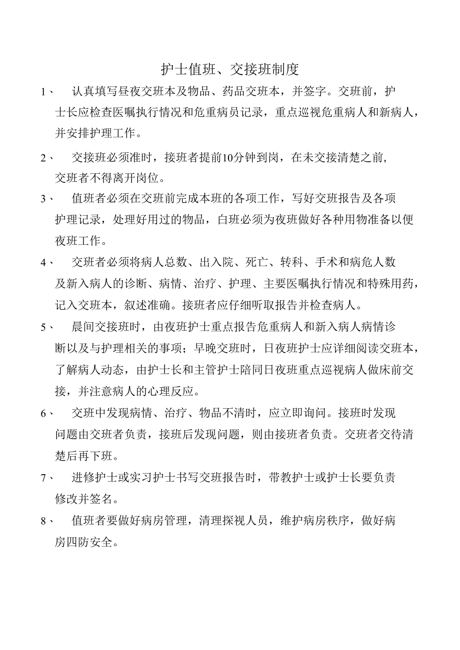 护士值班、交接班制度.docx_第1页