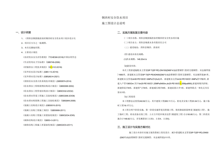 铜西村安全饮水项目施工图设计总说明.docx_第1页