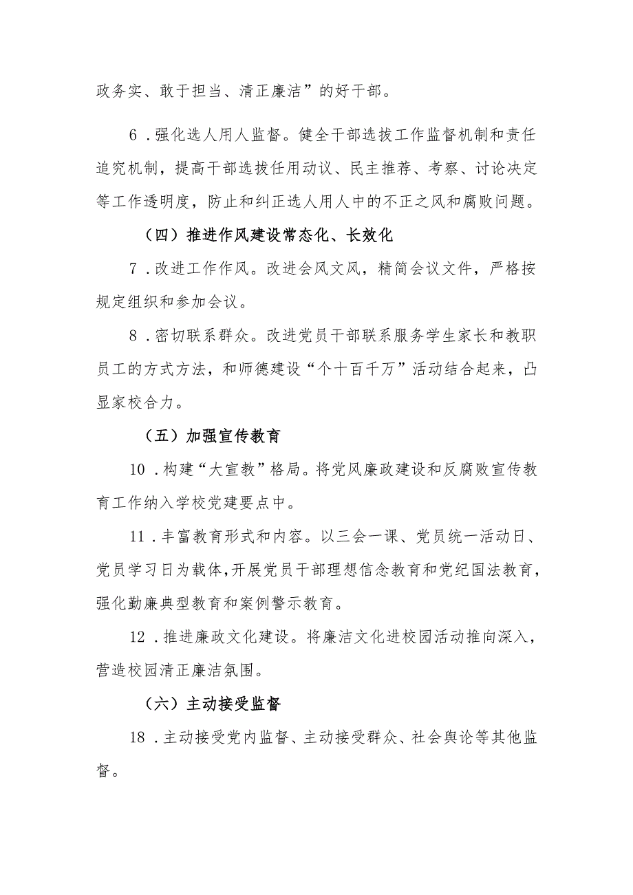 小学党风廉政建设“一岗双责”责任清单.docx_第2页